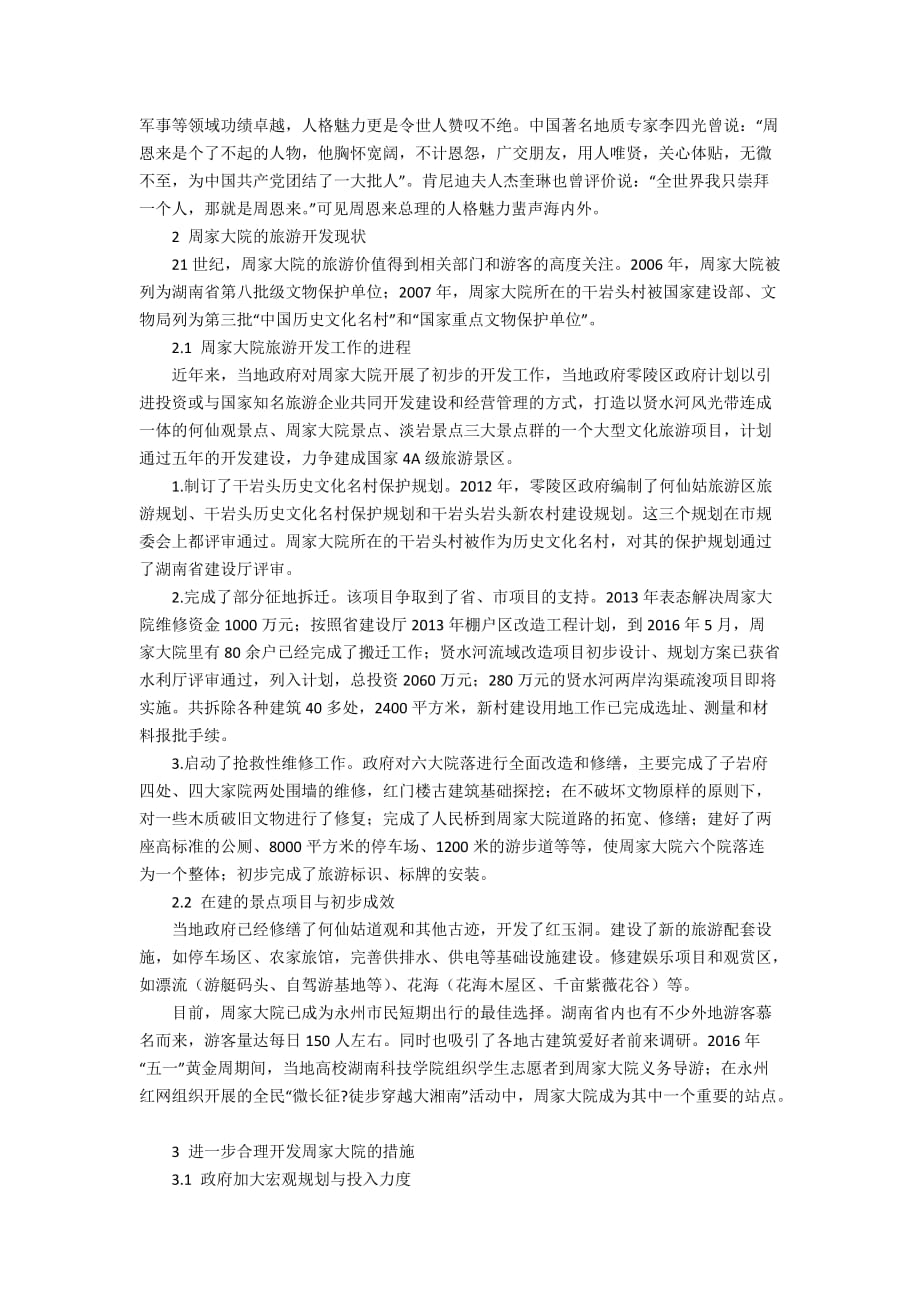 湖南永州周家大院的旅游开发研究5600字_第3页