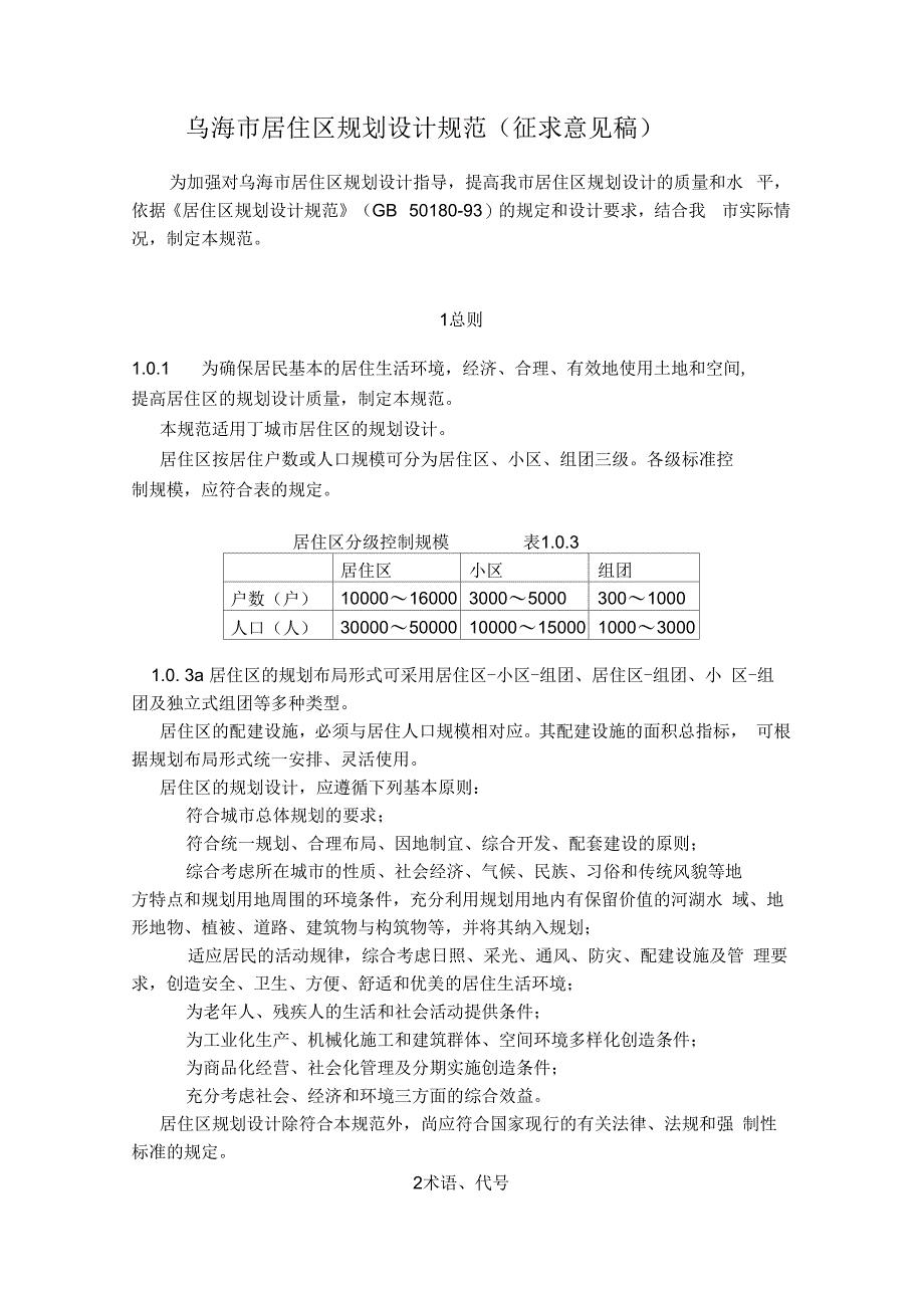 乌海市居住区规划设计规范_第1页