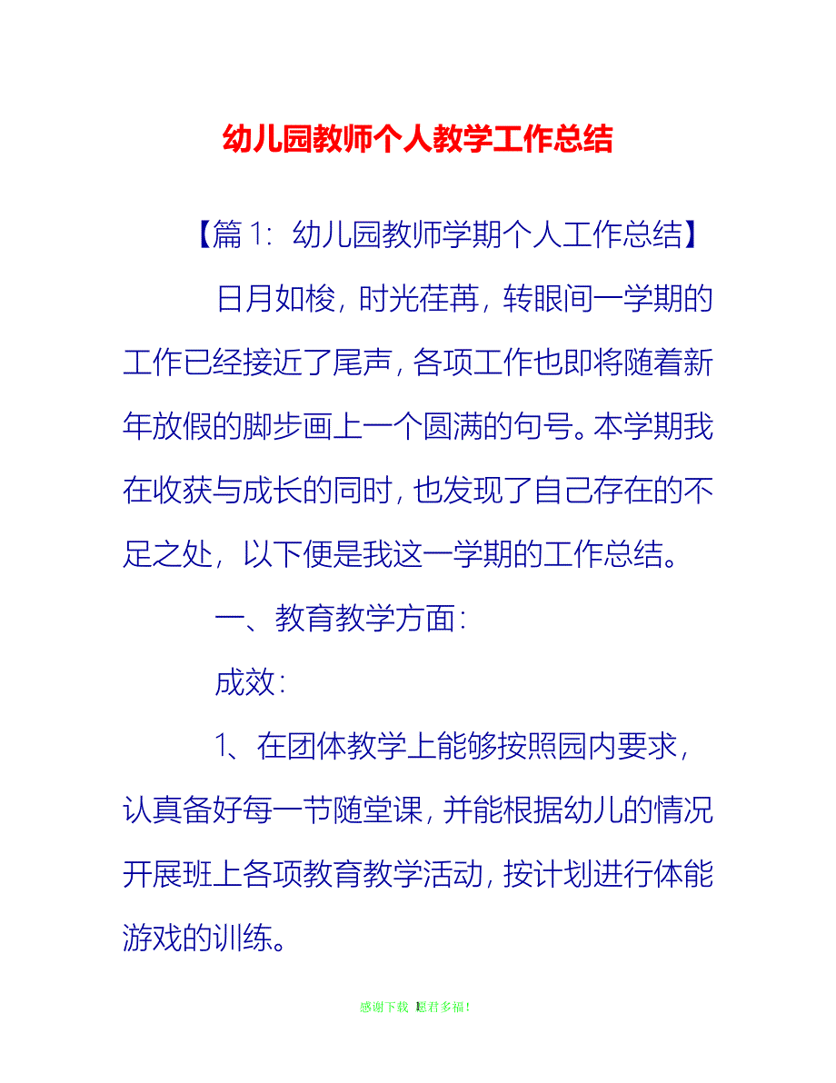 【202X最新】幼儿园教师个人教学工作总结{通用稿}_第1页