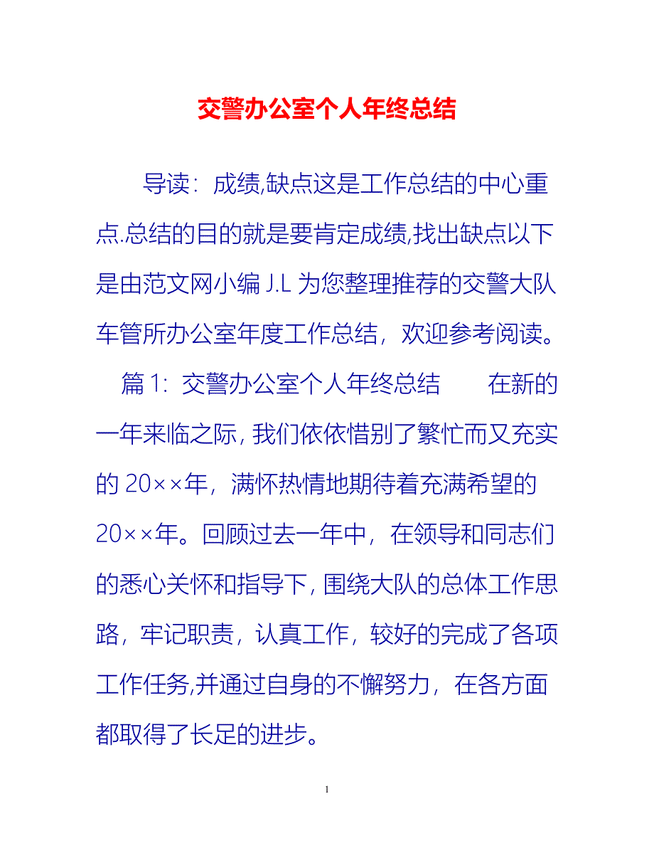 [热门推荐]交警办公室个人年终总结[新编]_第1页