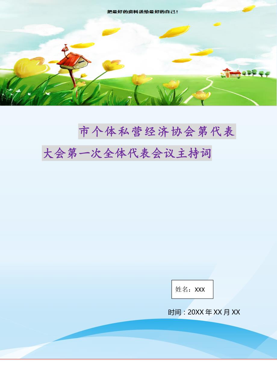 市个体私营经济协会第代表大会第一次全体代表会议主持词（精选可编辑）_第1页