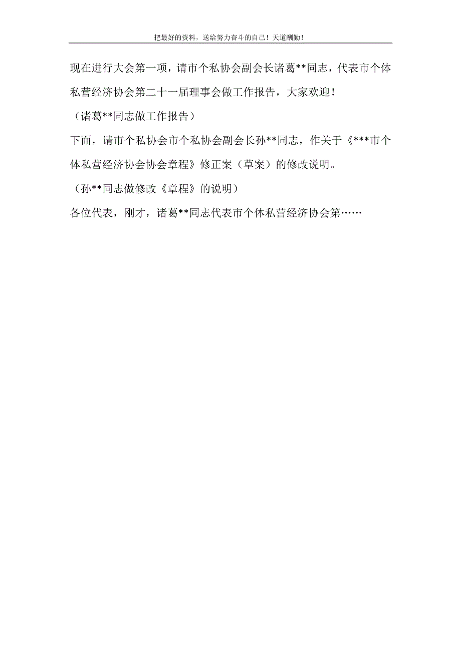 市个体私营经济协会第代表大会第一次全体代表会议主持词（精选可编辑）_第3页