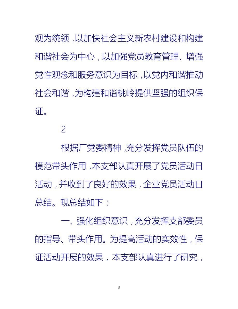 [热门推荐]经典党日活动总结范文[新编]_第5页