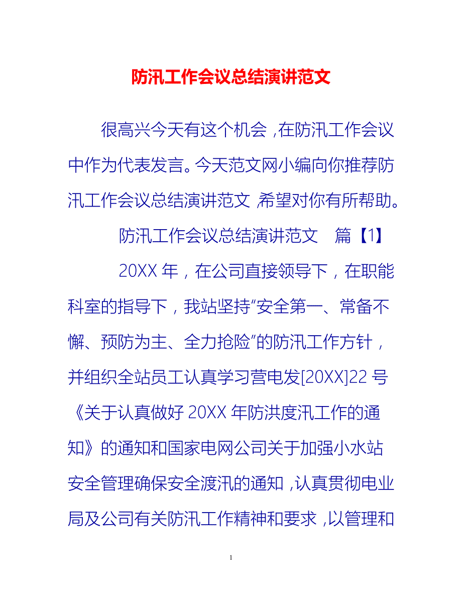 [热门推荐]防汛工作会议总结演讲范文[新编]_第1页