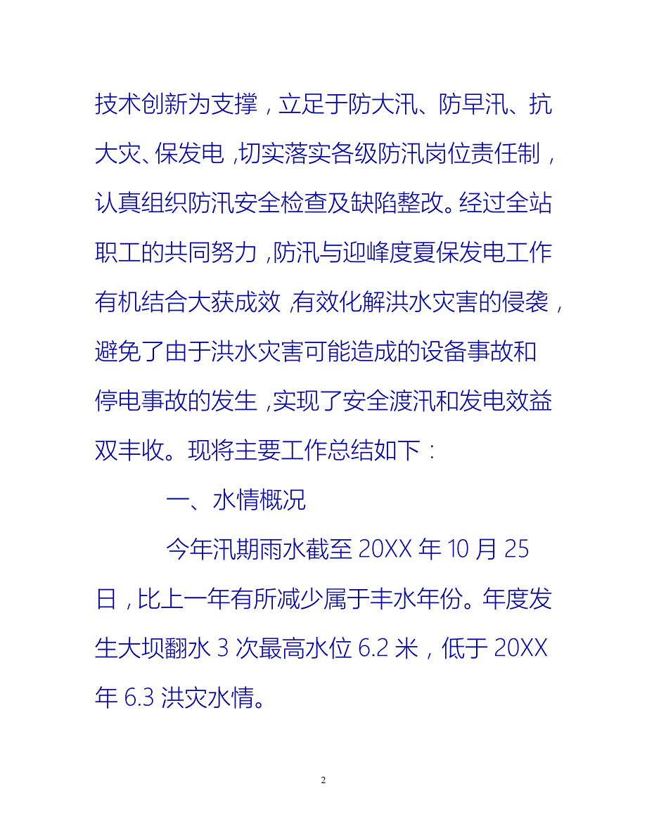 [热门推荐]防汛工作会议总结演讲范文[新编]_第2页