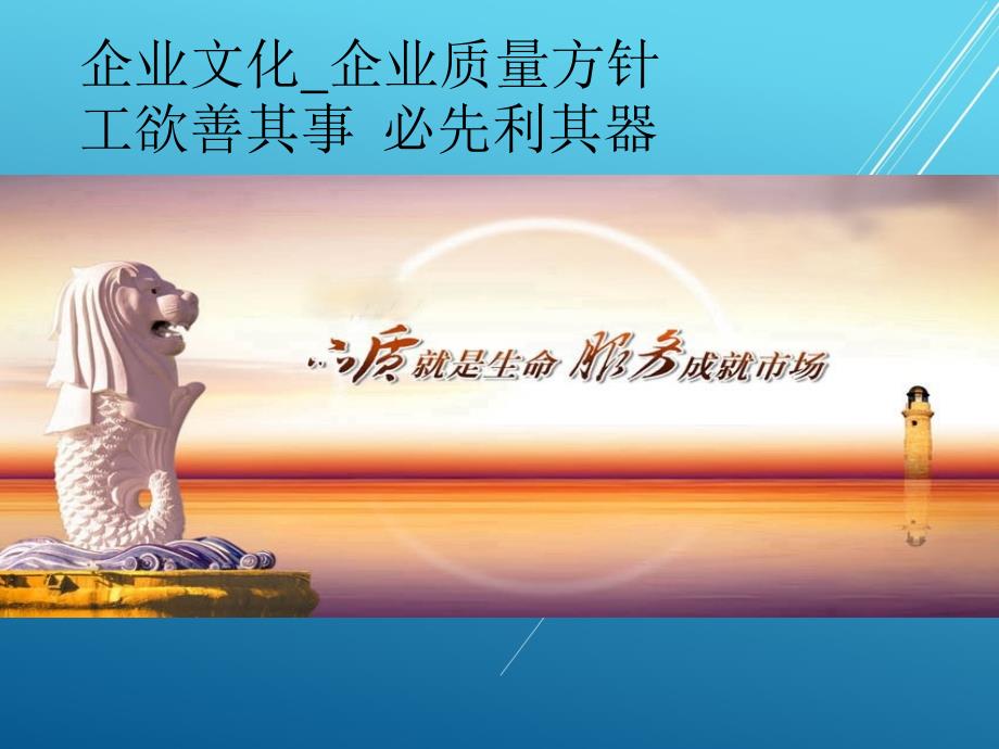 企业文化：某某家私有限公司企业文化_企业质量方针（PPT 35页）--升职篇_第3页