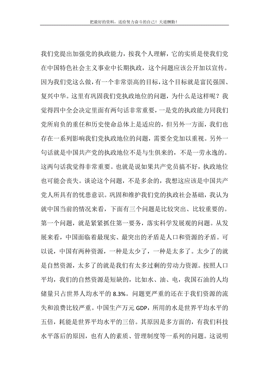 巩固和维护中国共产党执政的社会基础（精选可编辑）_第2页