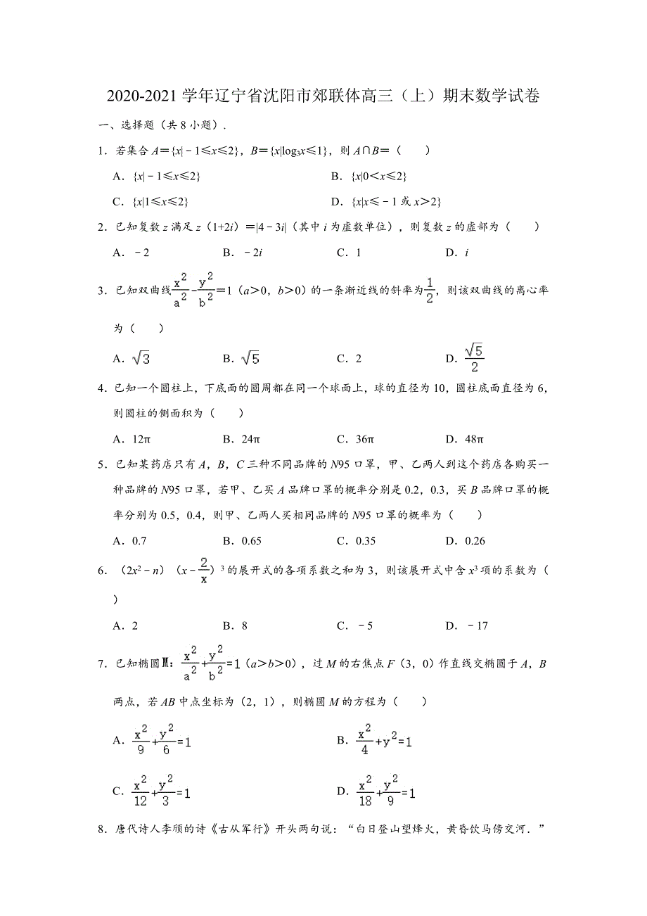 辽宁省沈阳市郊联体2021届高三上学期期末数学试卷 （解析版）_第1页