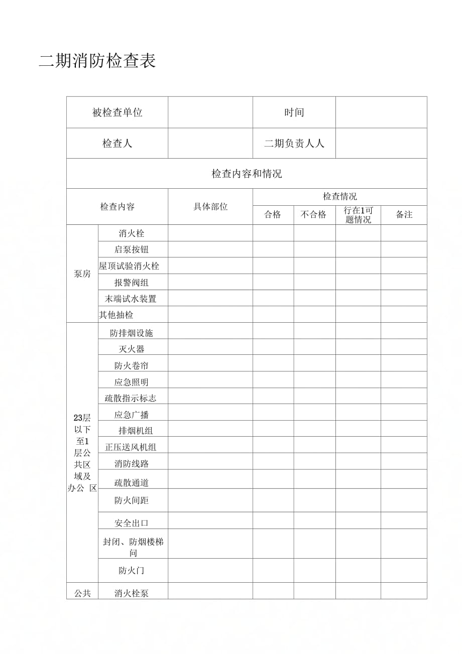 二期消防检查表_第1页