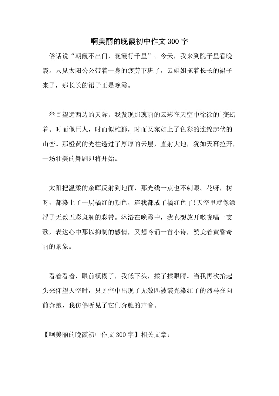 啊美丽的晚霞初中作文300字_第1页