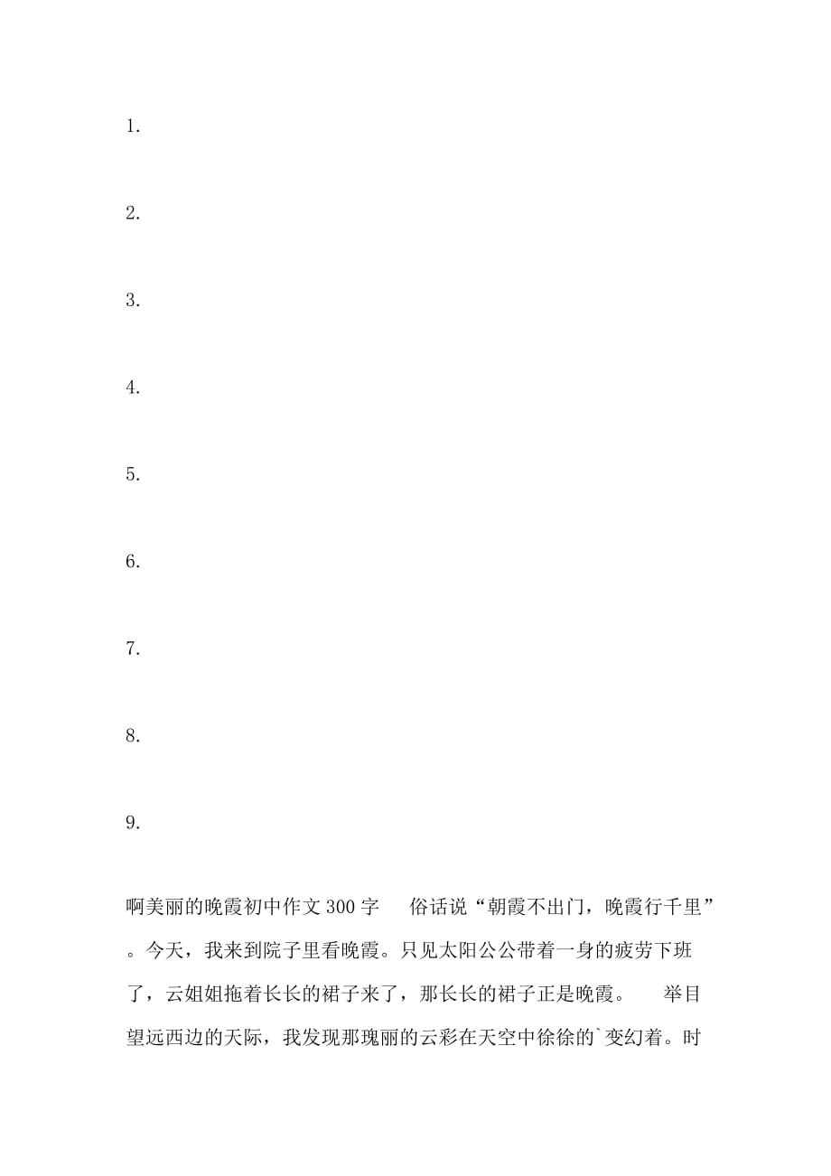 啊美丽的晚霞初中作文300字_第2页