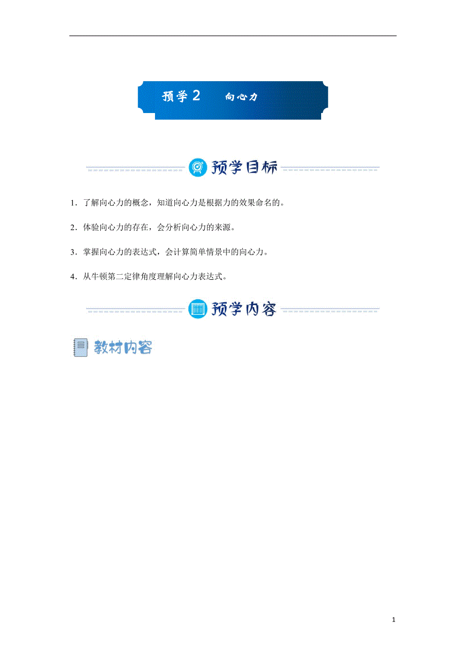 （新教材）2020-2021学年上学期高一寒假预学2 向心力 学生版_第1页