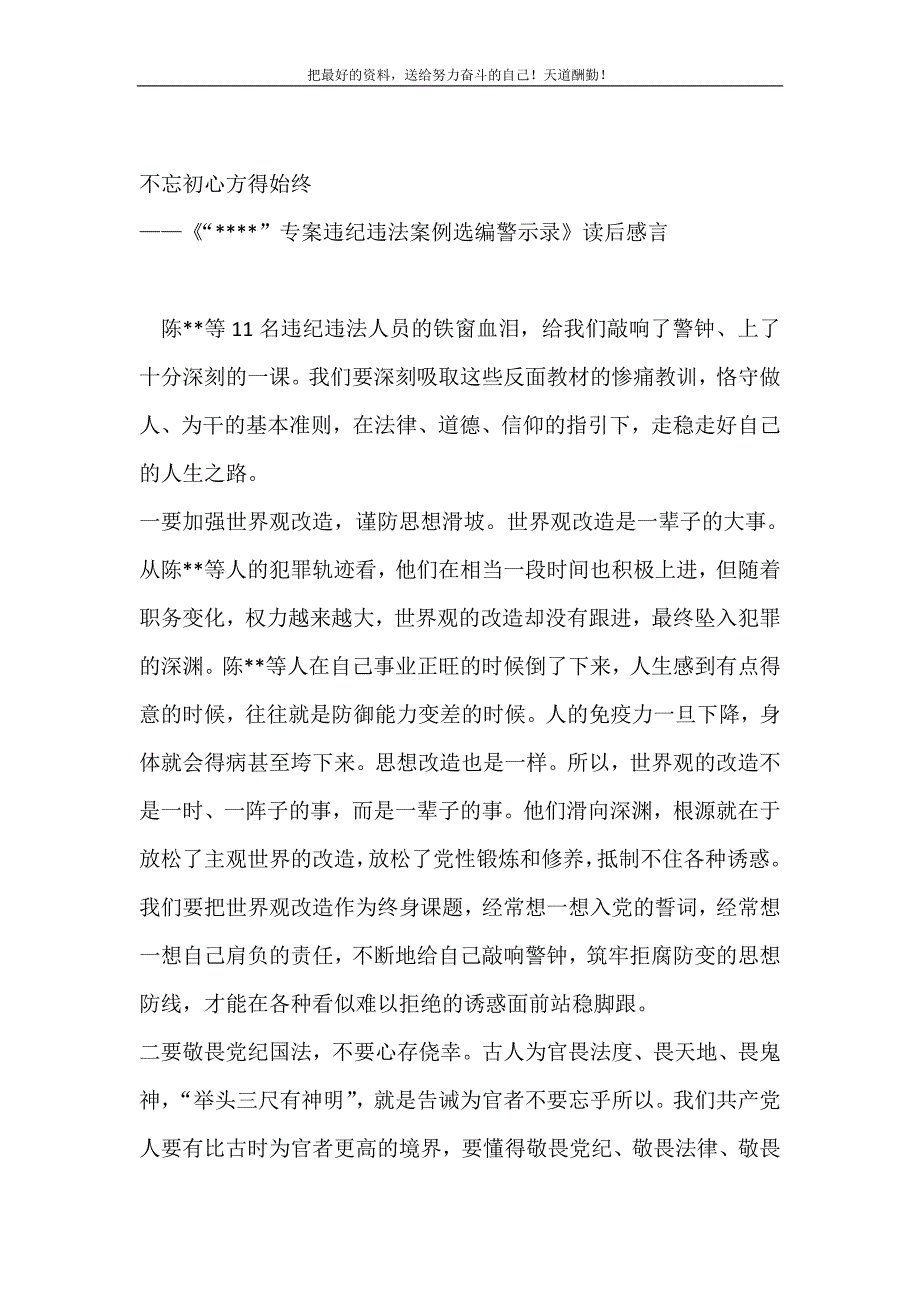 警示教育《某某专案违纪违法案例选编警示录》读后感言（精选可编辑）_第2页