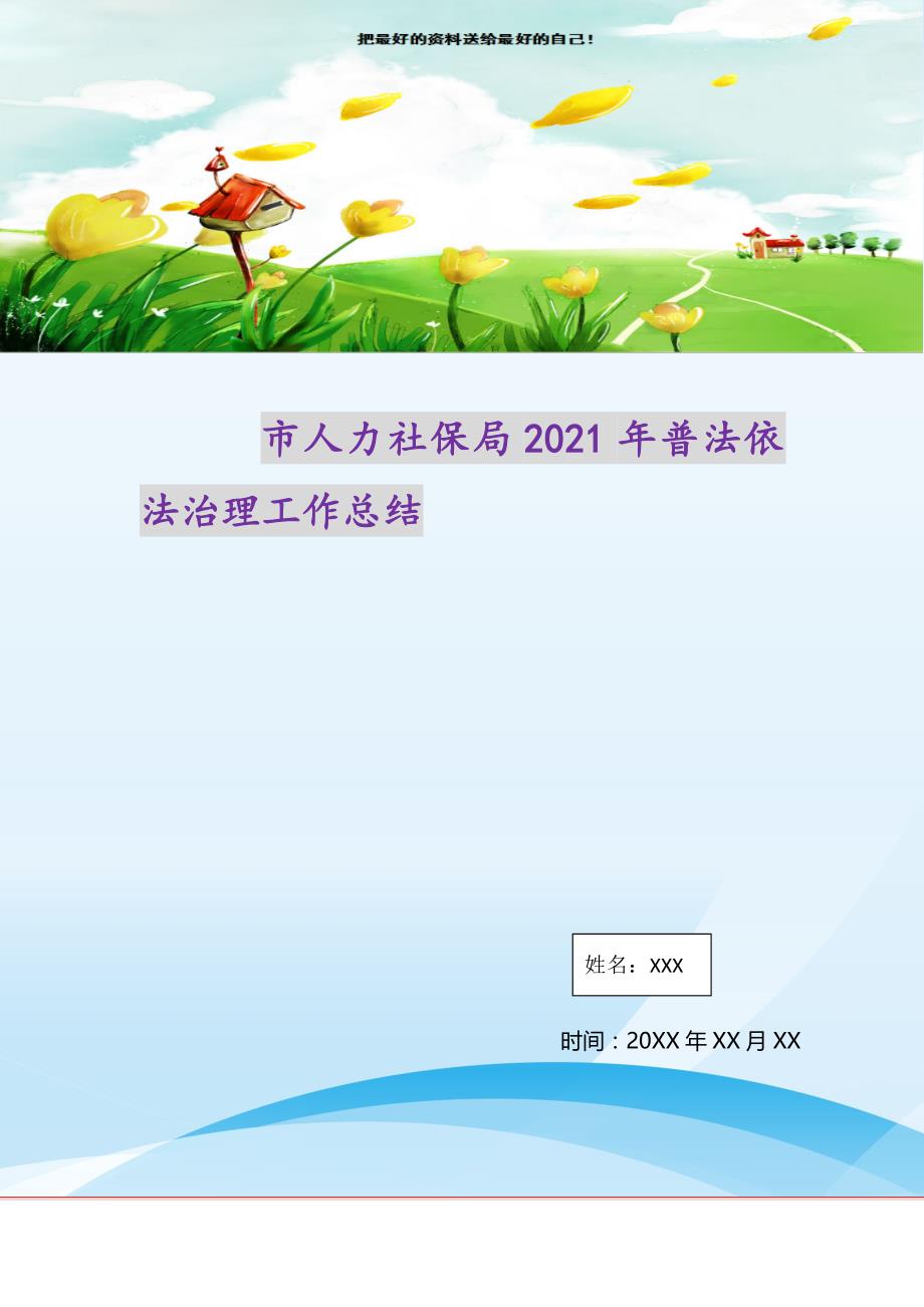 市人力社保局2021年普法依法治理工作总结（精选可编辑）_第1页