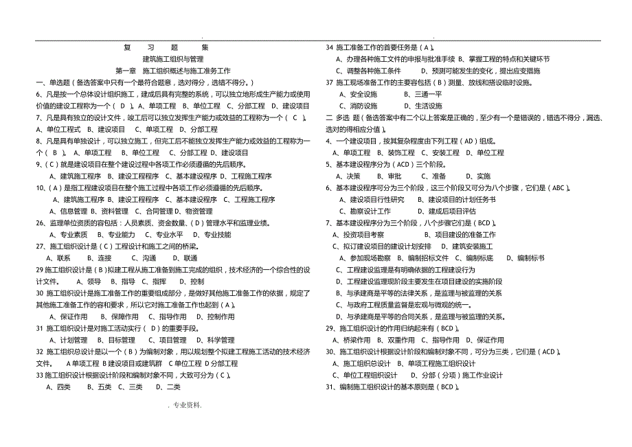 建筑施工组织及管理复习题集_第1页