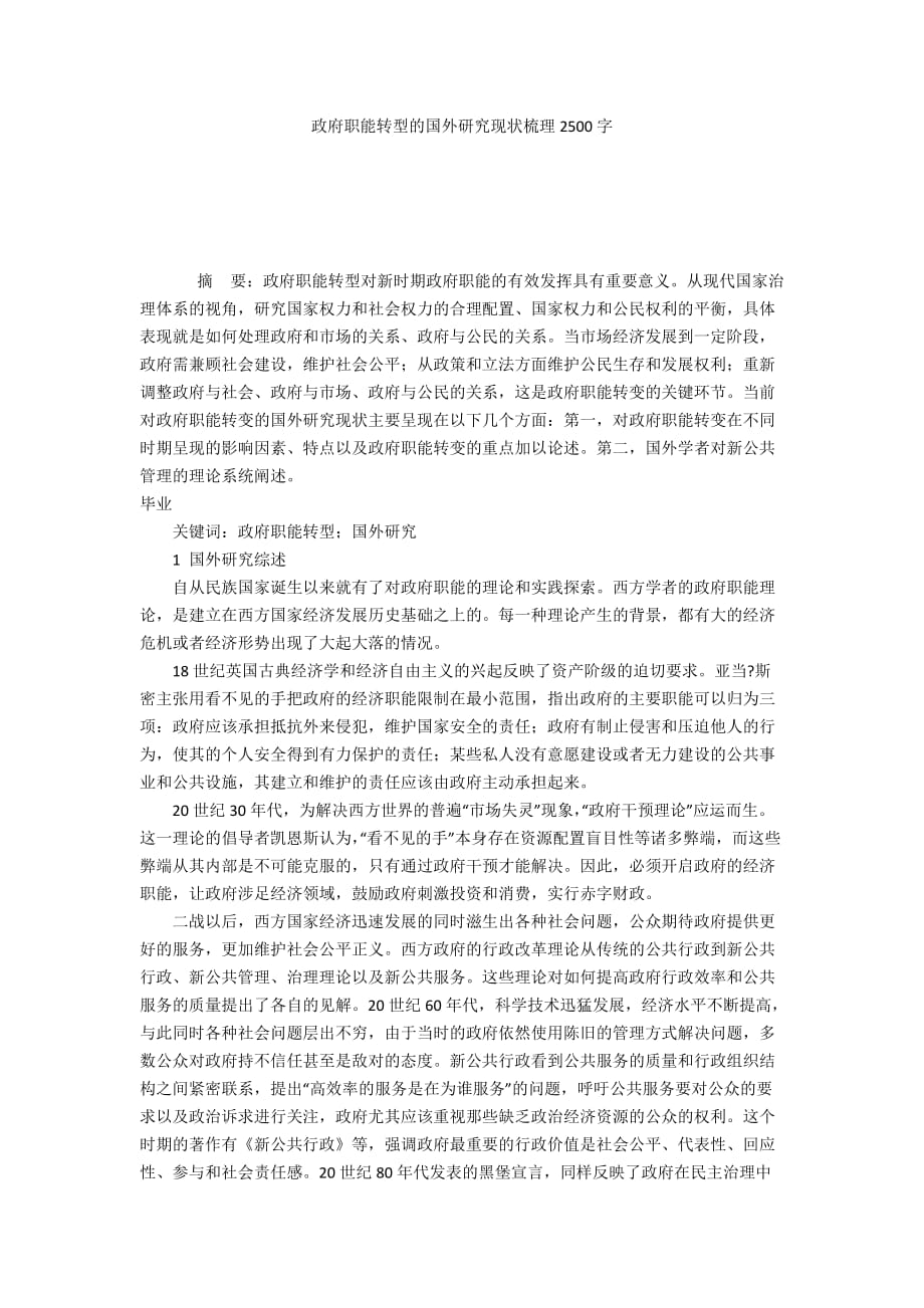 政府职能转型的国外研究现状梳理2500字_第1页