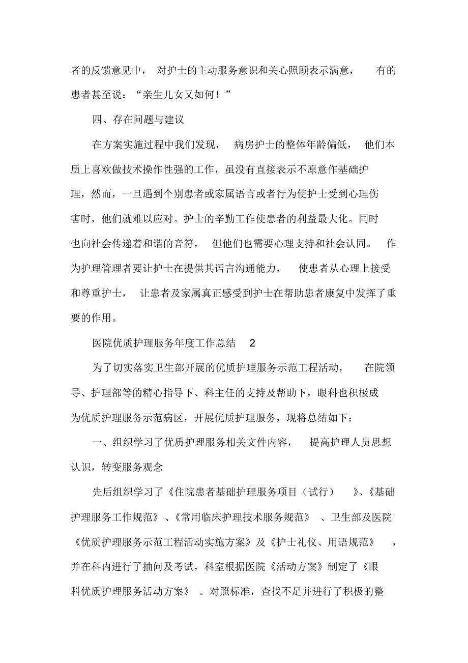 医院优质护理服务年度工作总结（精选）_第3页