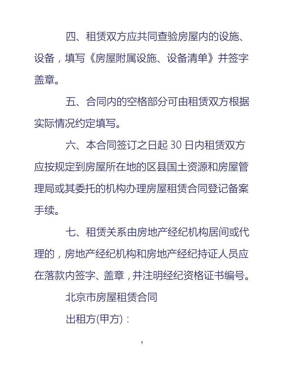 [202X优选]北京市国土资源房屋管理局关于北京市房屋租赁合同（推荐）_第5页