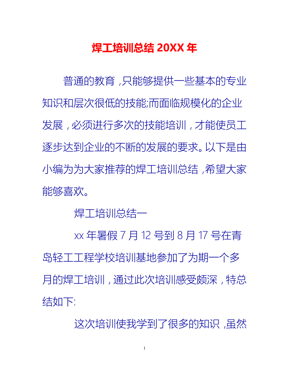 [热门推荐]焊工培训总结20XX年[新编]_第1页