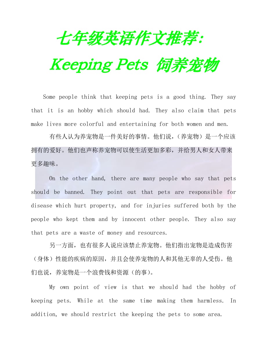 （202X最新）七年级英语作文推荐：Keeping Pets 饲养宠物（通用）_第1页