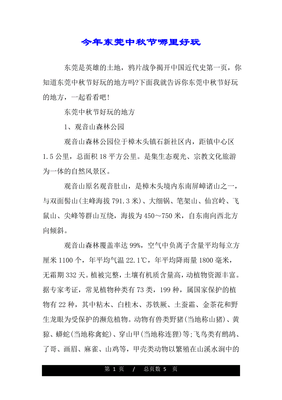 今年东莞中秋节哪里好玩（精品资料）_第1页