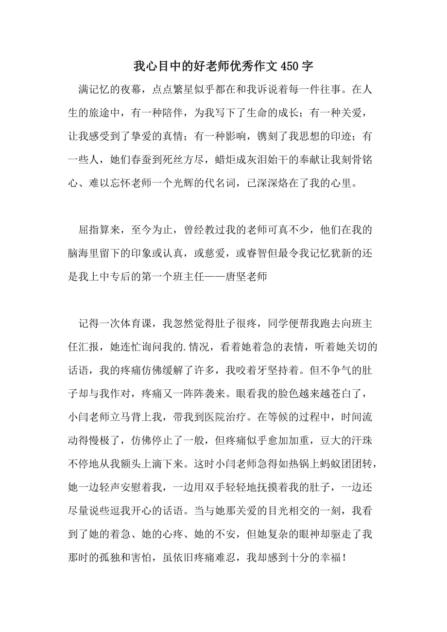 我心目中的好老师优秀作文450字_第1页