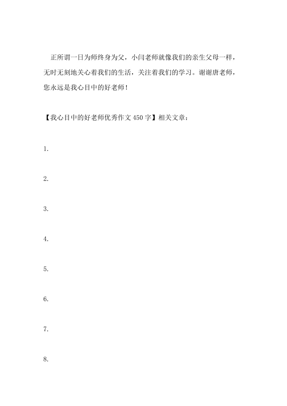 我心目中的好老师优秀作文450字_第2页