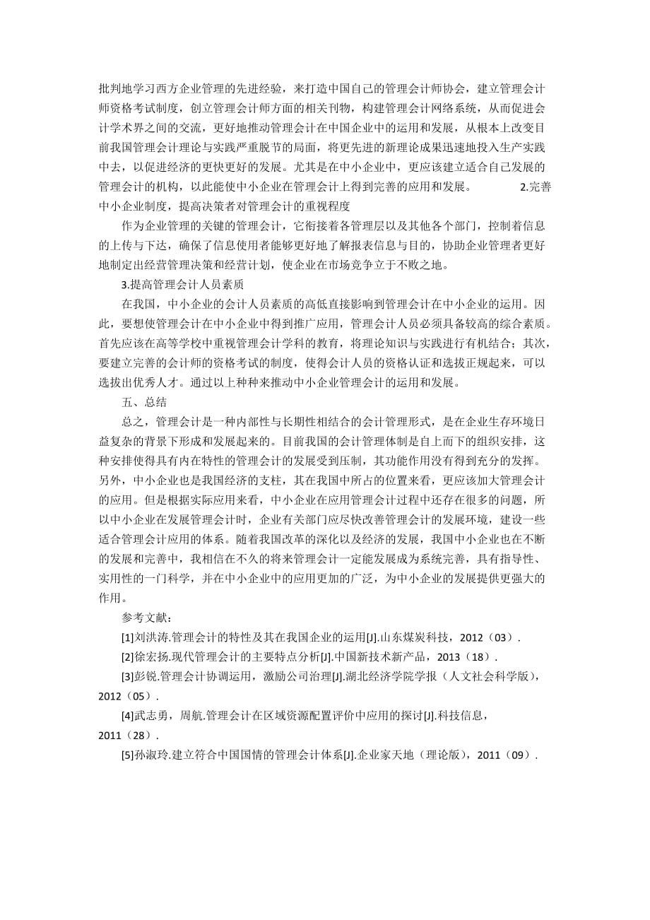 浅谈管理会计在中小企业中的应用3700字_第3页