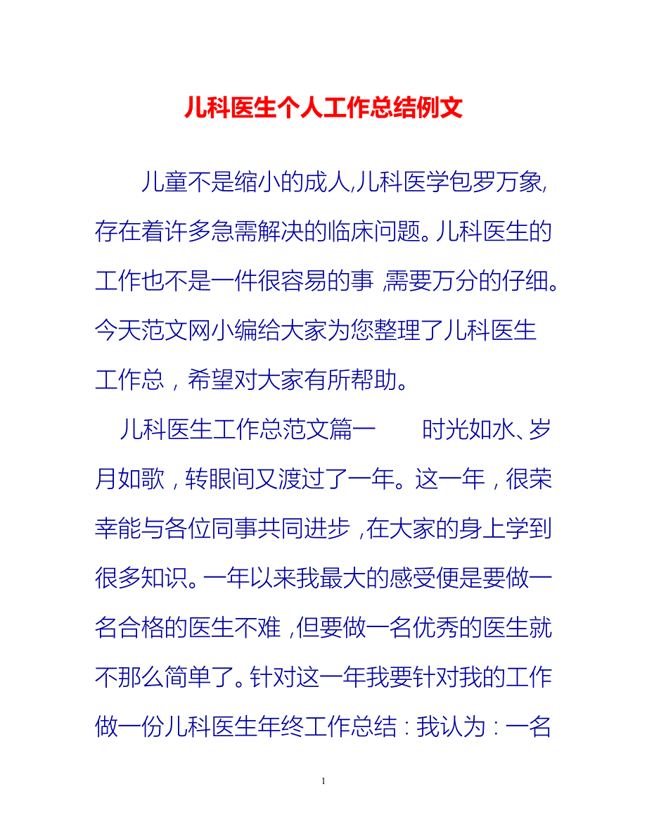 [热门推荐]儿科医生个人工作总结例文[新编]_第1页