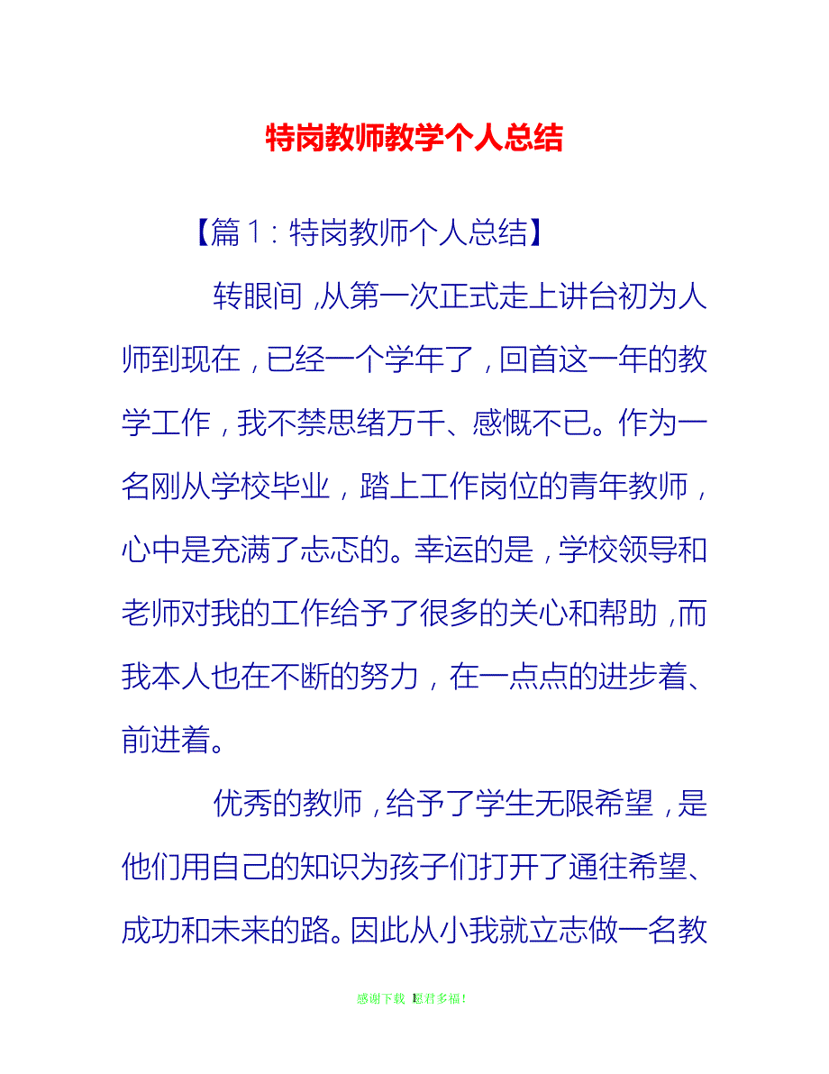 【202X最新】特岗教师教学个人总结{通用稿}_第1页