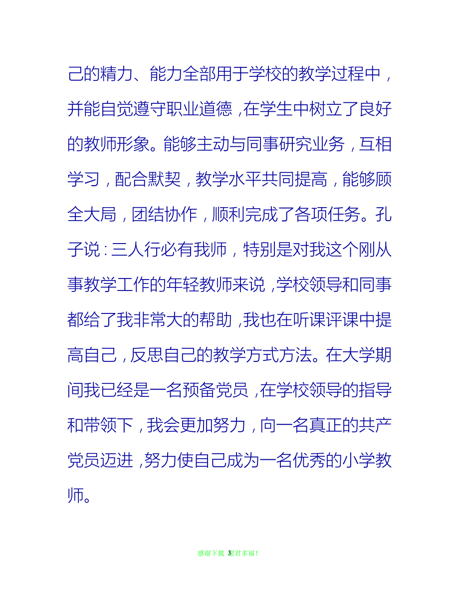 【202X最新】特岗教师教学个人总结{通用稿}_第3页