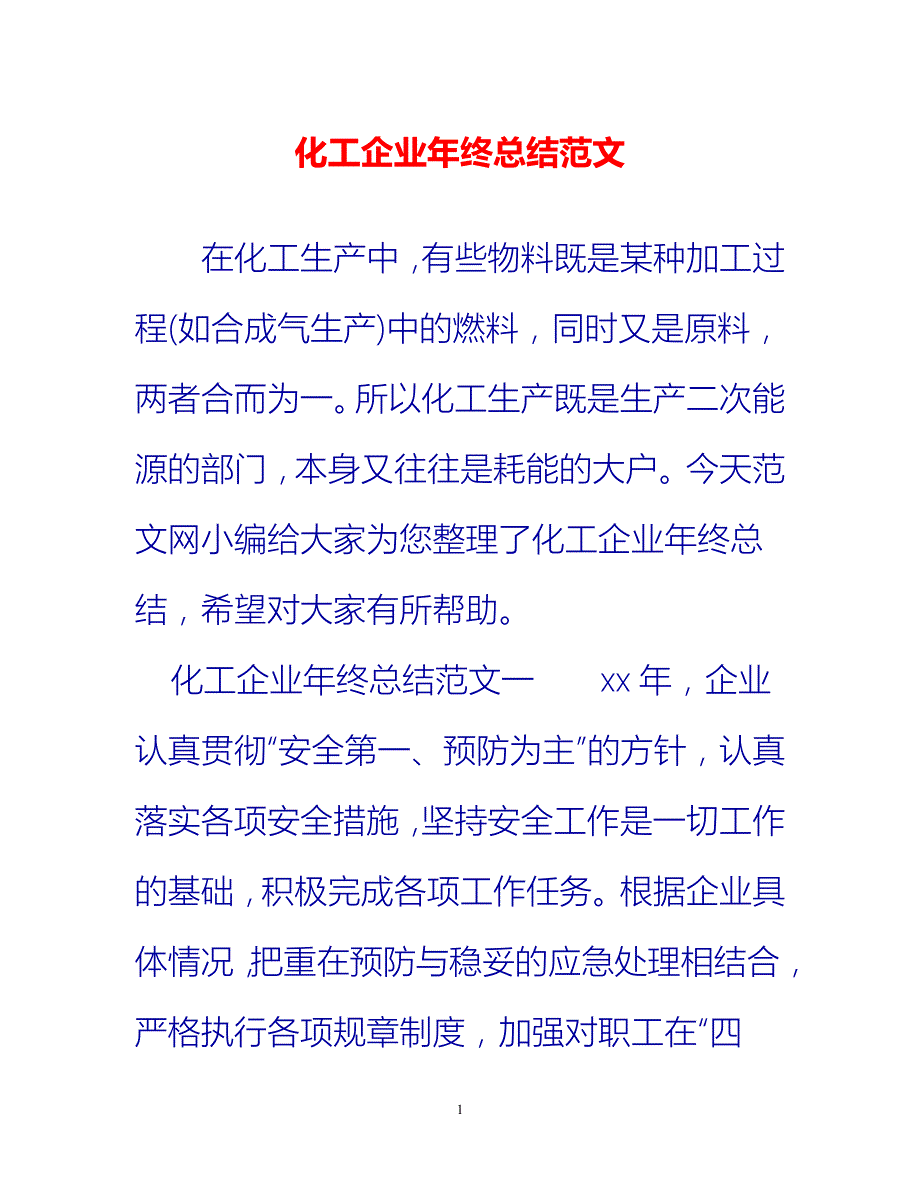 [热门推荐]化工企业年终总结范文[新编]_第1页