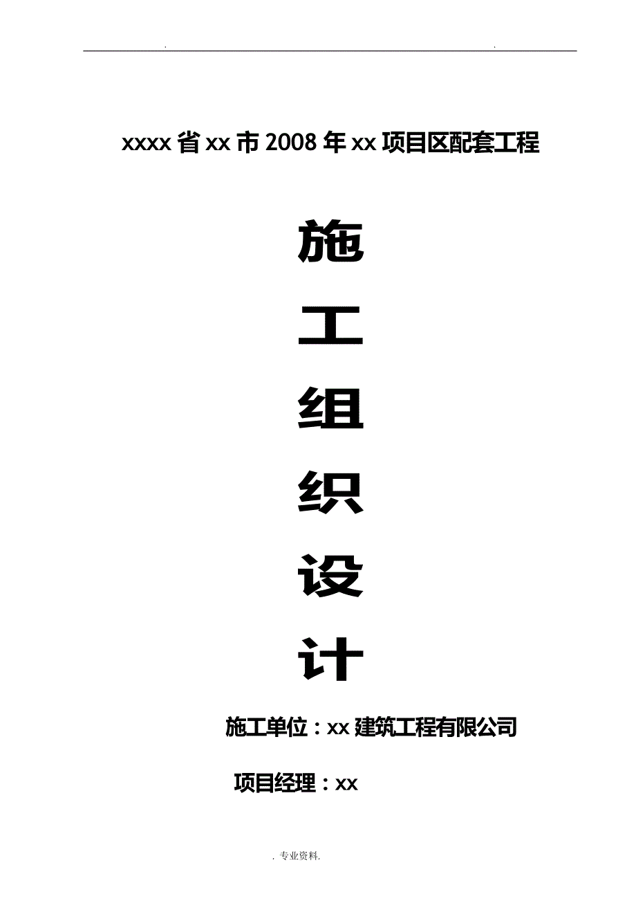 农田水利及配套工程的施工组织设计及对策_第1页