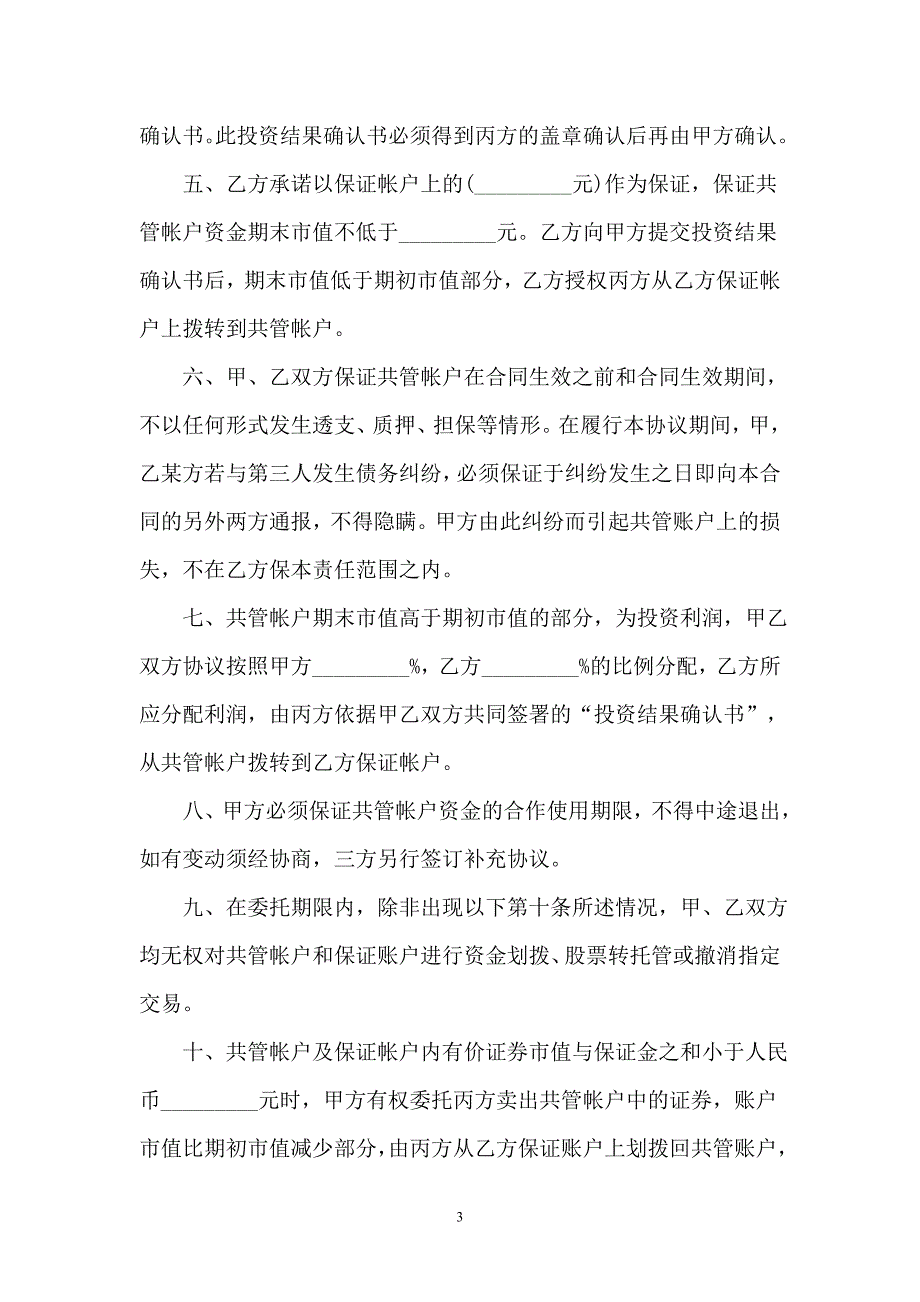 【合同】委托理财暨帐户监管协议书_第3页