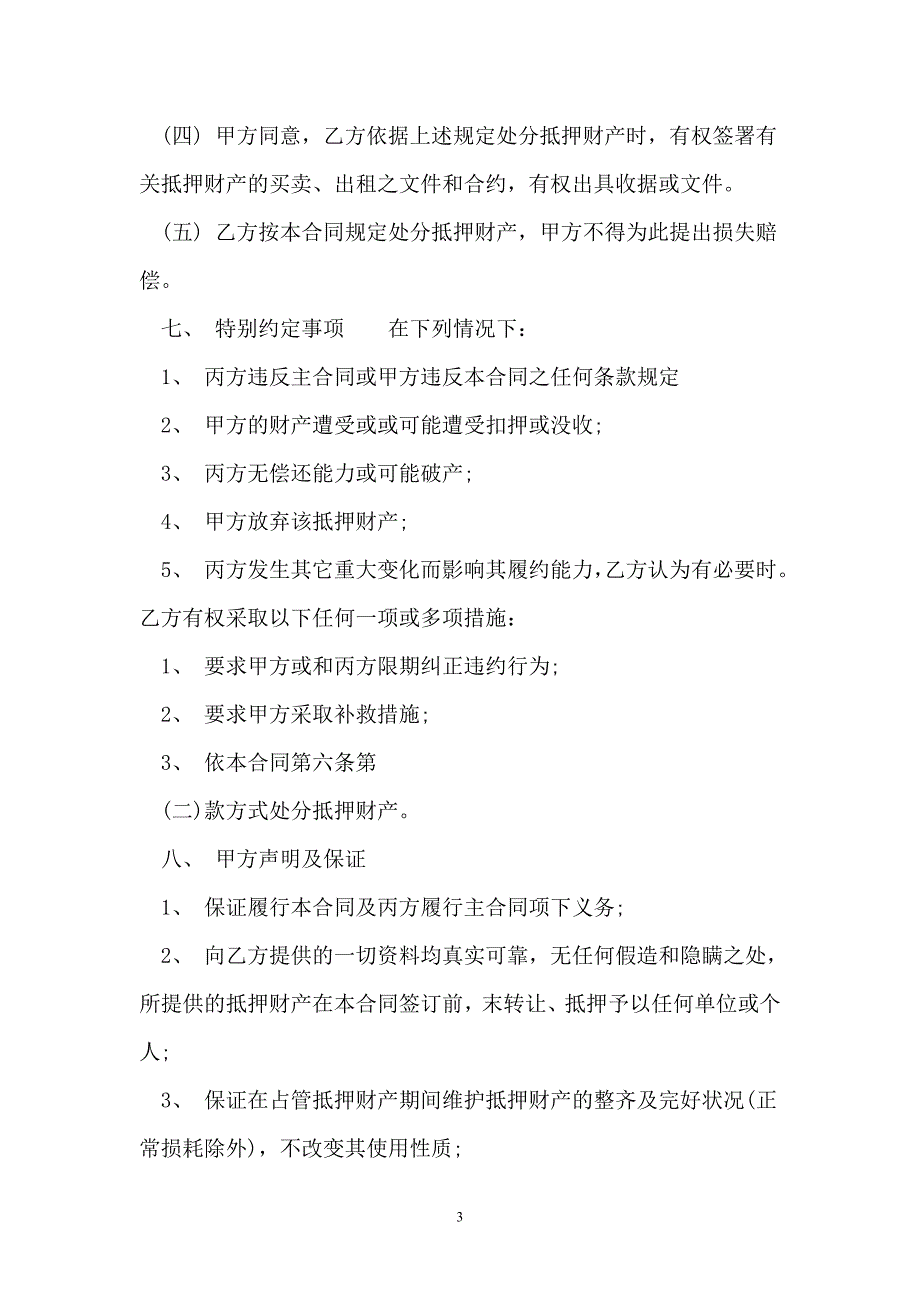 【合同】标准财产抵押借款合同书_第3页