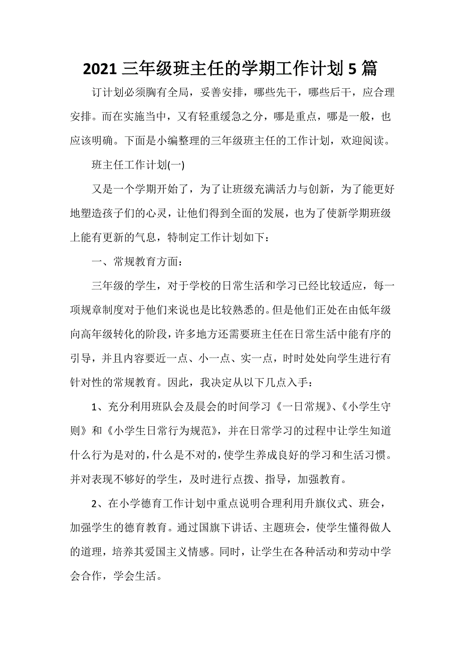 2021三年级班主任的学期工作计划5篇_第1页