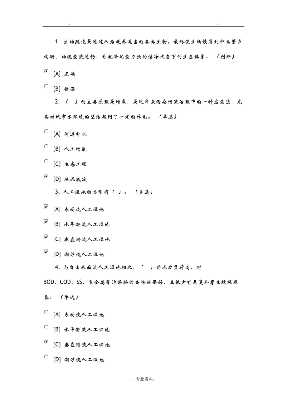 生态工程及环境概论试题一_第1页