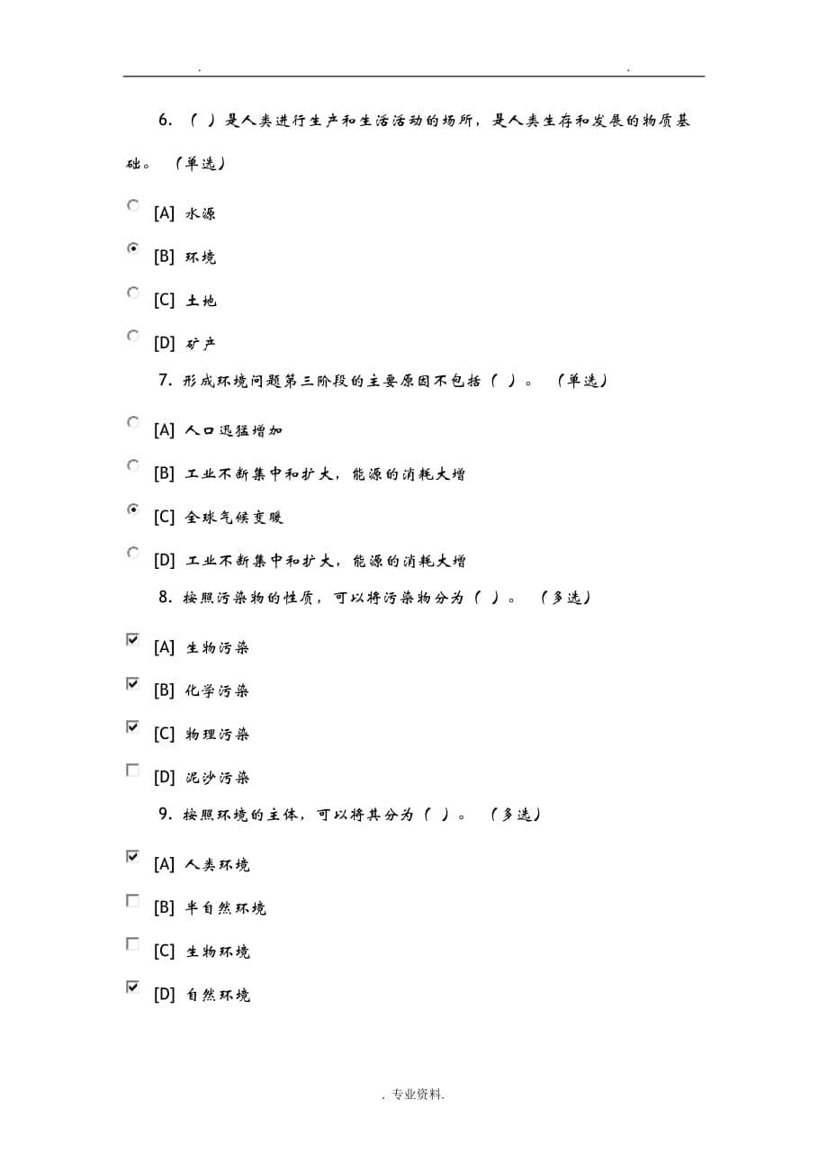 生态工程及环境概论试题一_第5页