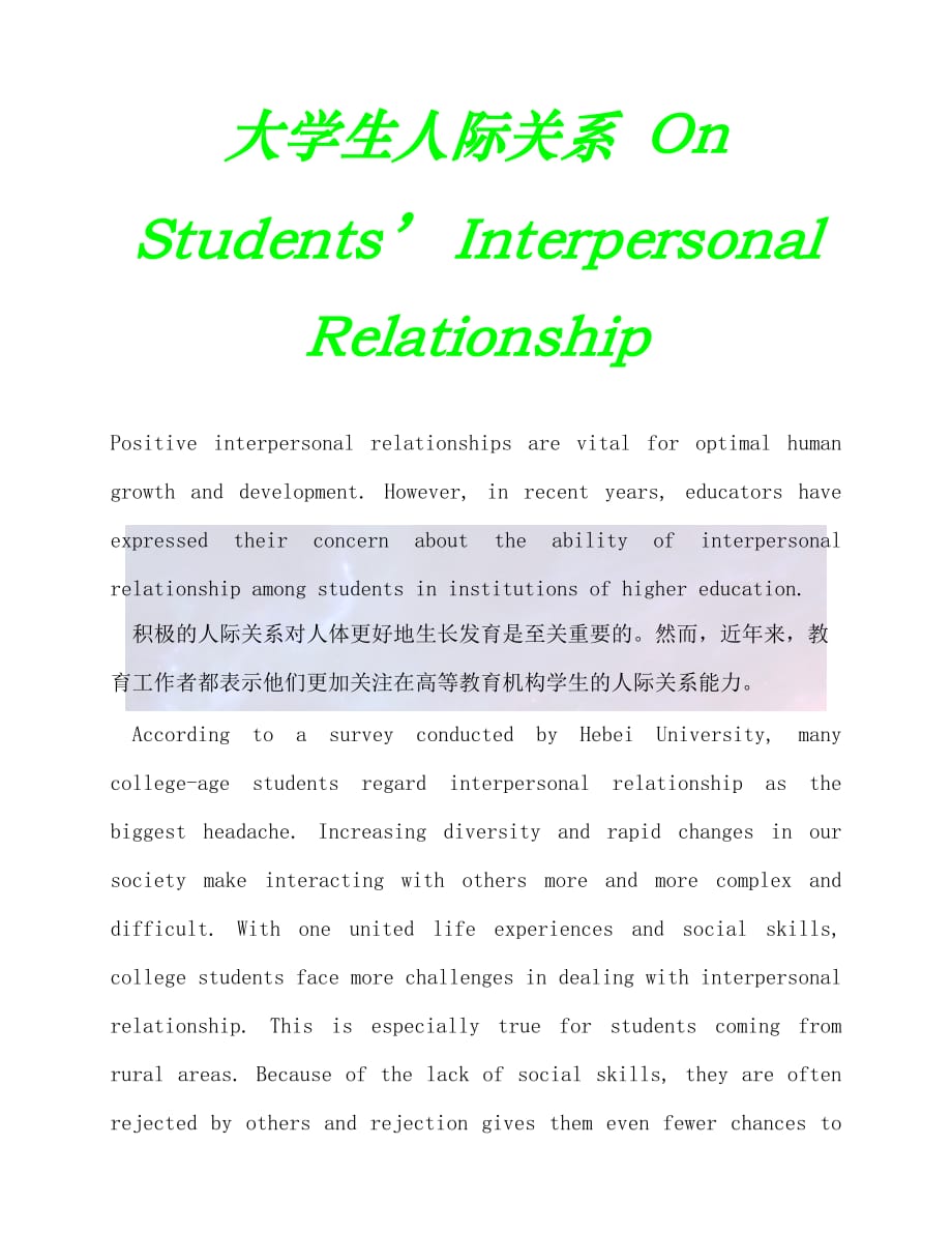 （202X最新）大学生人际关系 On Students' Interpersonal Relationship（通用）_第1页
