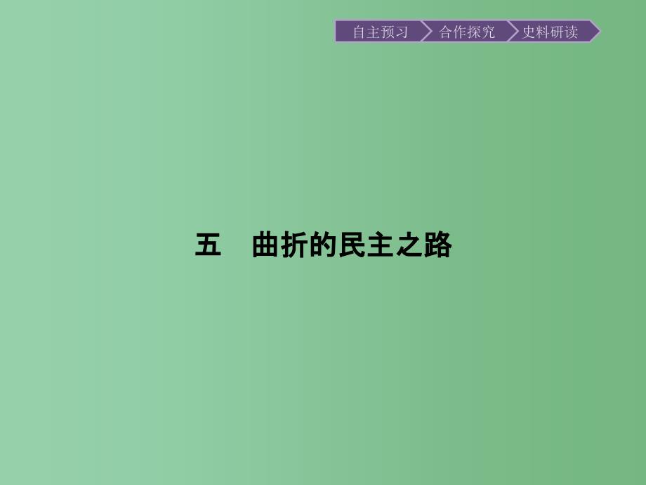 高中历史 专题三 民主力量与专制势力的较量 3.5曲折的民主之路 人民版选修2_第1页