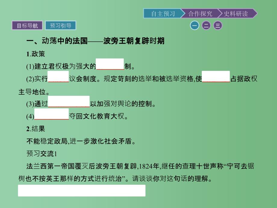 高中历史 专题三 民主力量与专制势力的较量 3.5曲折的民主之路 人民版选修2_第3页