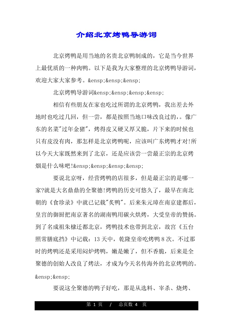 介绍北京烤鸭导游词（精品资料）_第1页