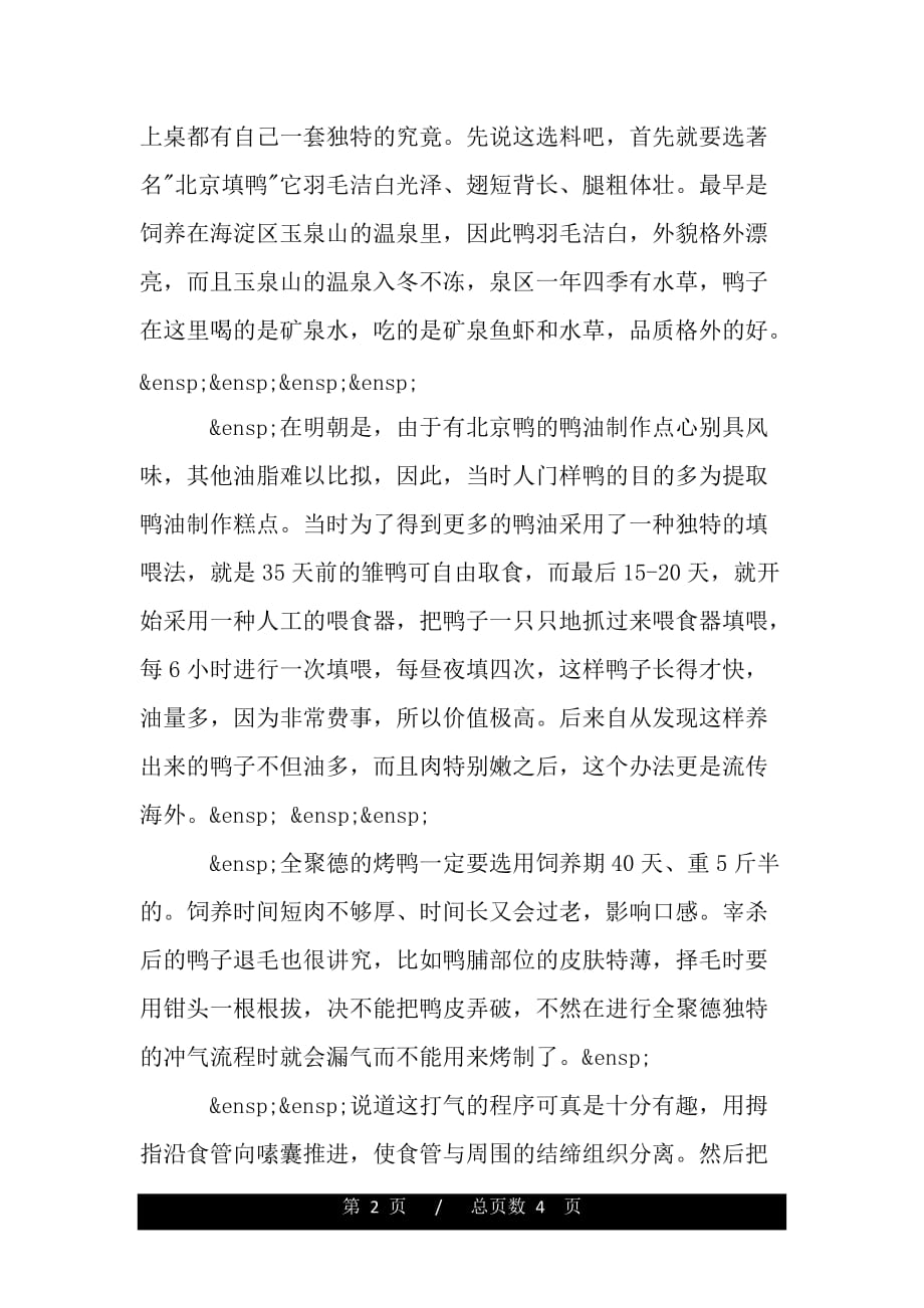 介绍北京烤鸭导游词（精品资料）_第2页