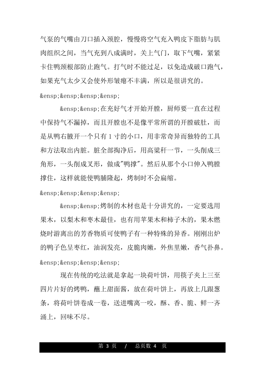 介绍北京烤鸭导游词（精品资料）_第3页