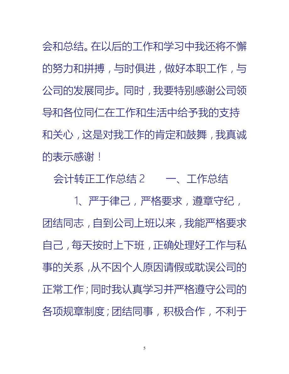 [热门推荐]会计转正工作总结[新编]_第5页