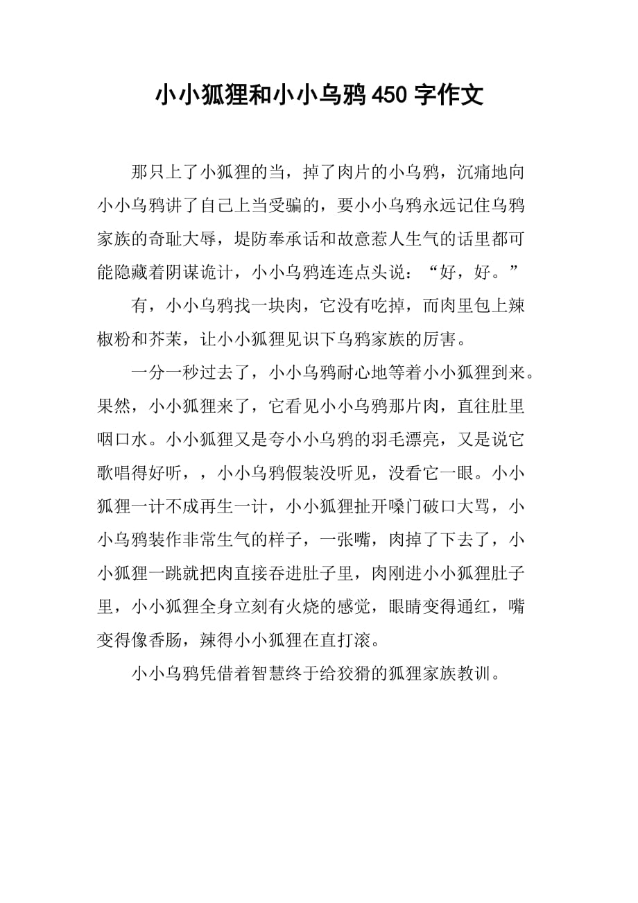 小小狐狸和小小乌鸦450字作文_第1页