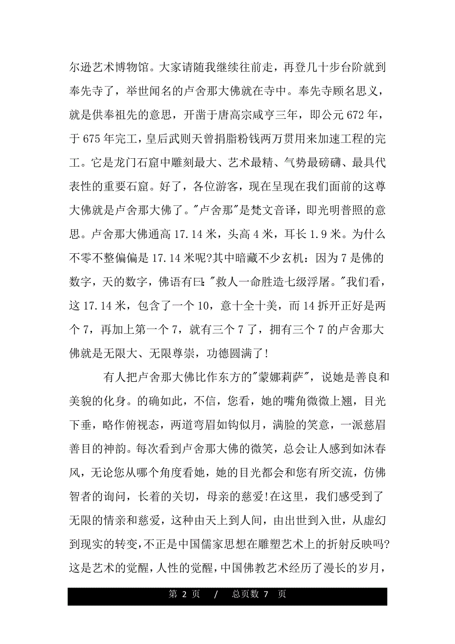洛阳龙门石窟导游词范文3篇（精品）_第2页