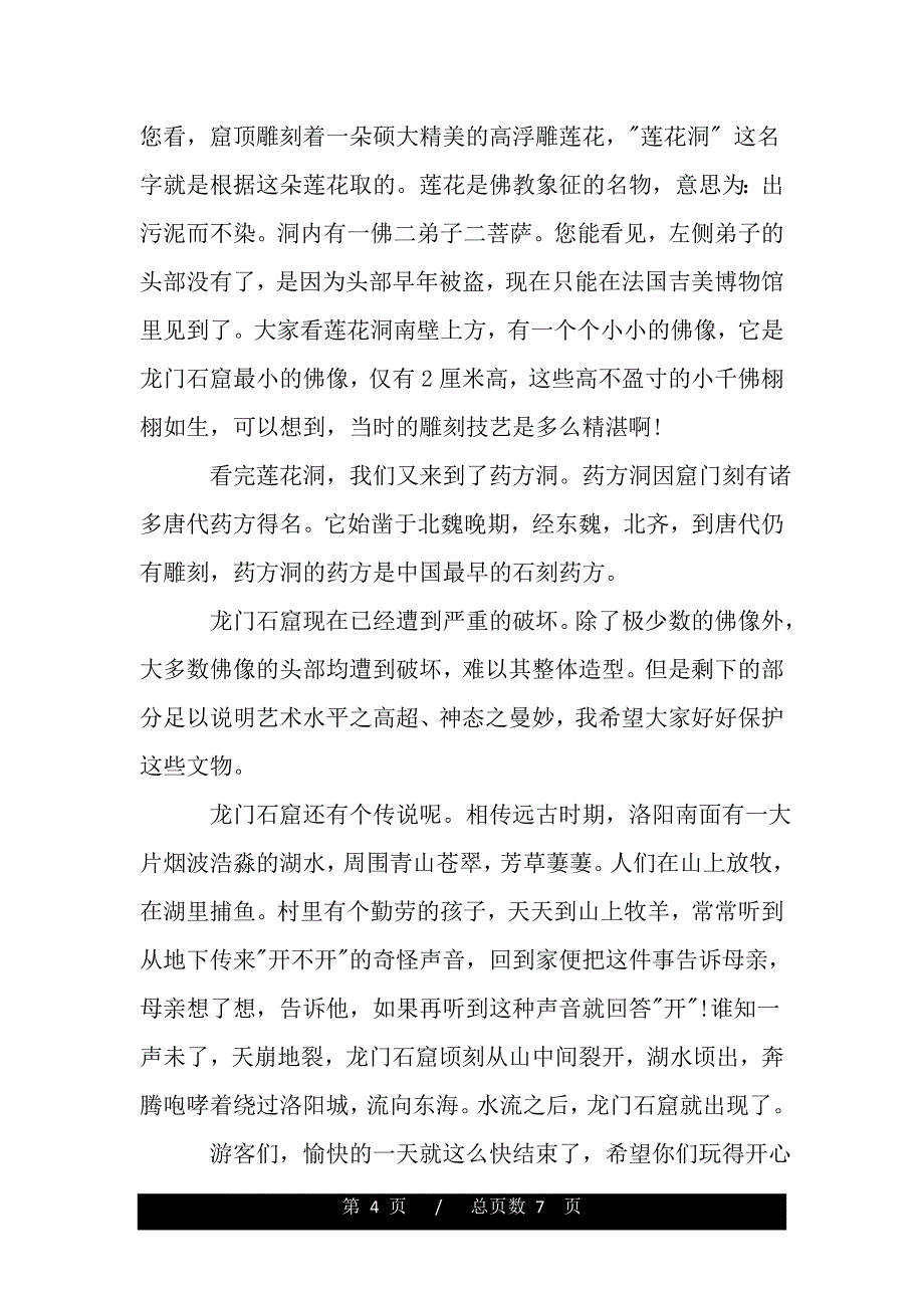 洛阳龙门石窟导游词范文3篇（精品）_第4页
