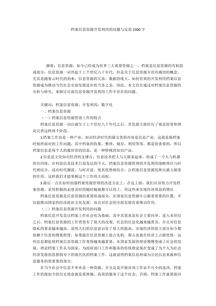 档案信息资源开发利用的问题与反思2300字_第1页