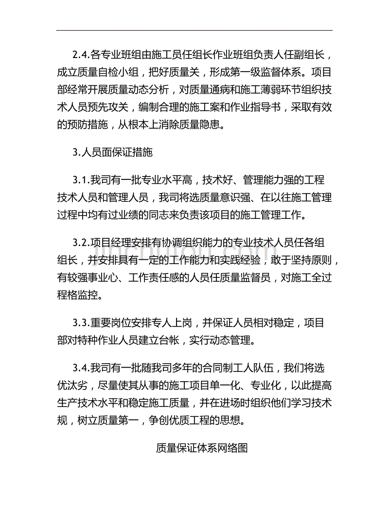 技术标书四、质量保证措施精_第2页